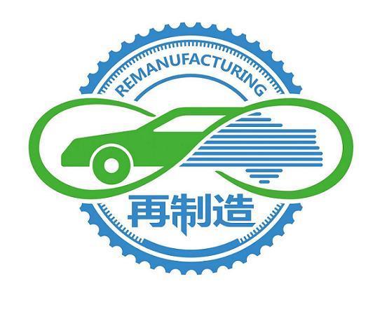 国家发展改革委拟启用汽车零部件再制造产品标志